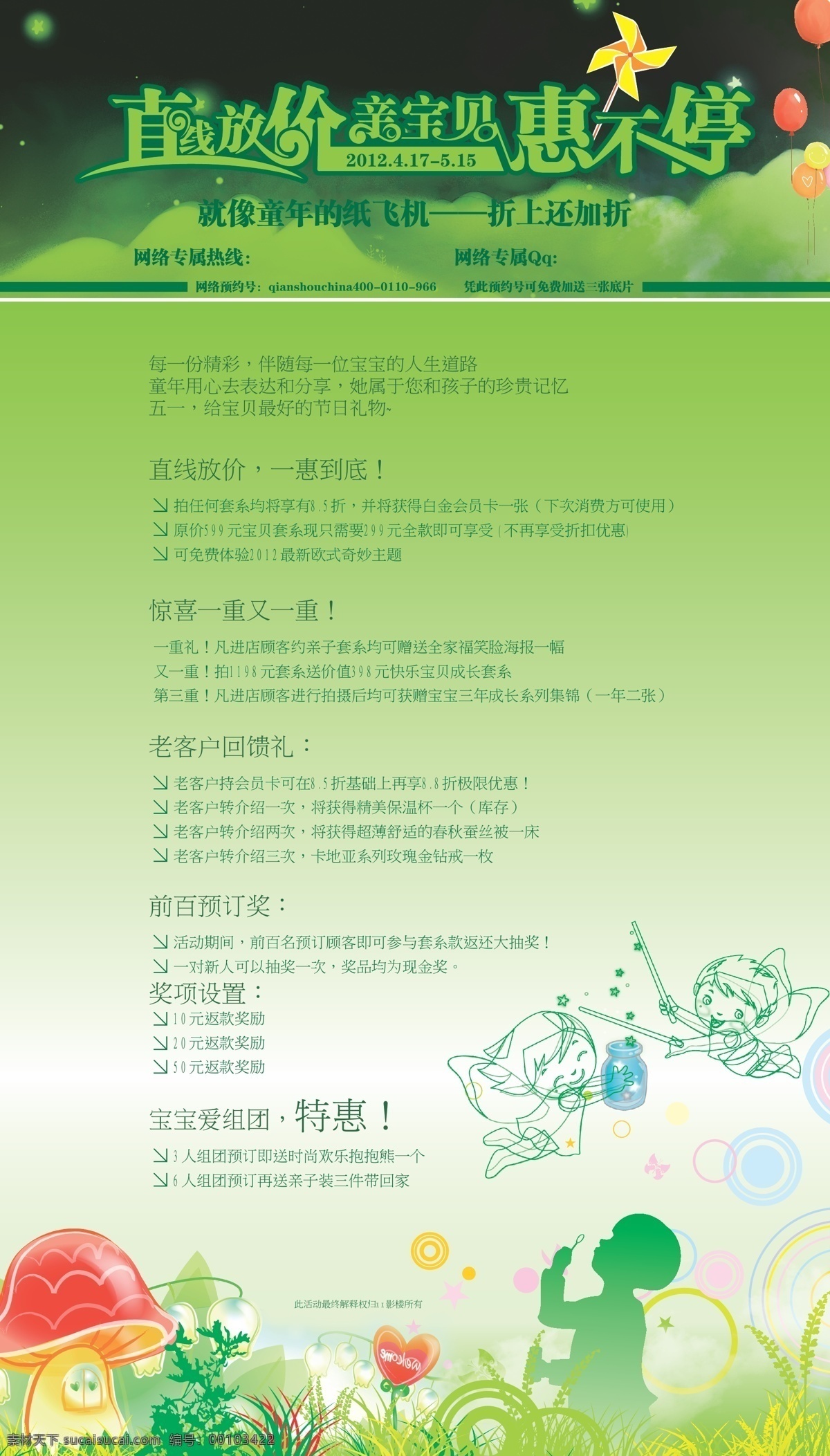 模板 五 儿童 类 活动 页面 五一直线放价 亲宝贝 惠不停 童年的纸飞机 折上加折 网络预约号 直线放价 一惠到底 惊喜又一重 老客户回馈礼 前百预定奖 宝宝爱团购 网络专属热线 网络专属qq 矢量 淘宝素材 淘宝促销海报