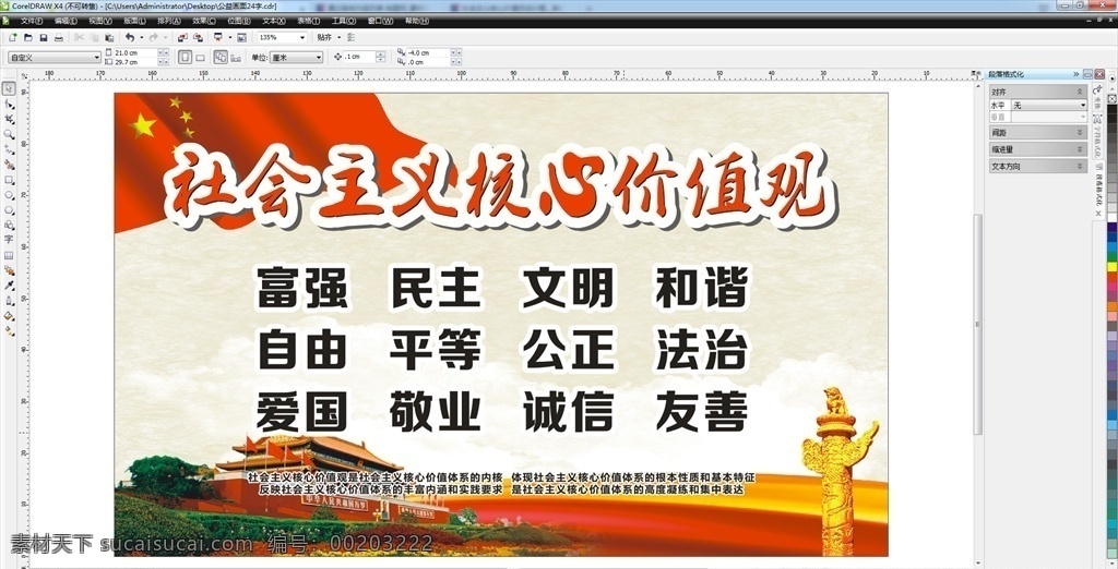 社会主义 核心 价值观 核心价值观 24字 12词 24个字