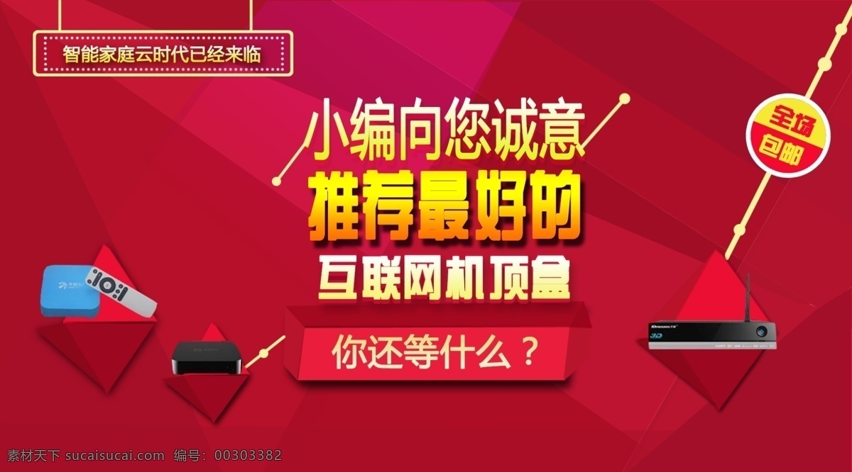 机顶盒 banner 淘宝 海报 宣传 展示 红色
