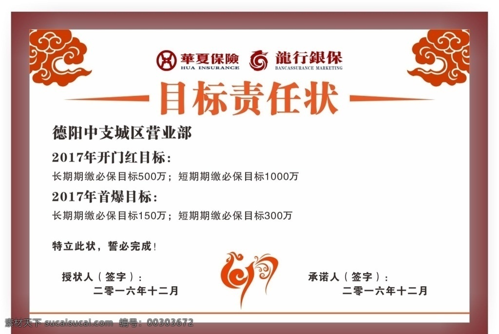 华夏 保险 目标 责任状 华夏保险 目标责任状 kt板 海报 喷绘