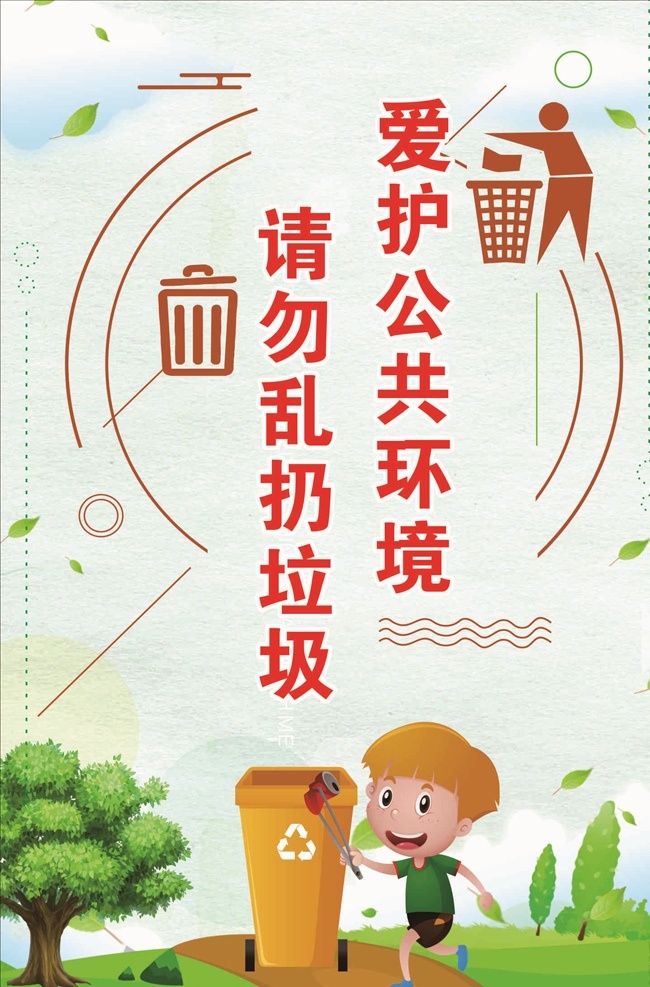请勿乱扔垃圾 爱护公物 爱护环境 垃圾入篓 讲文明 文明我有责