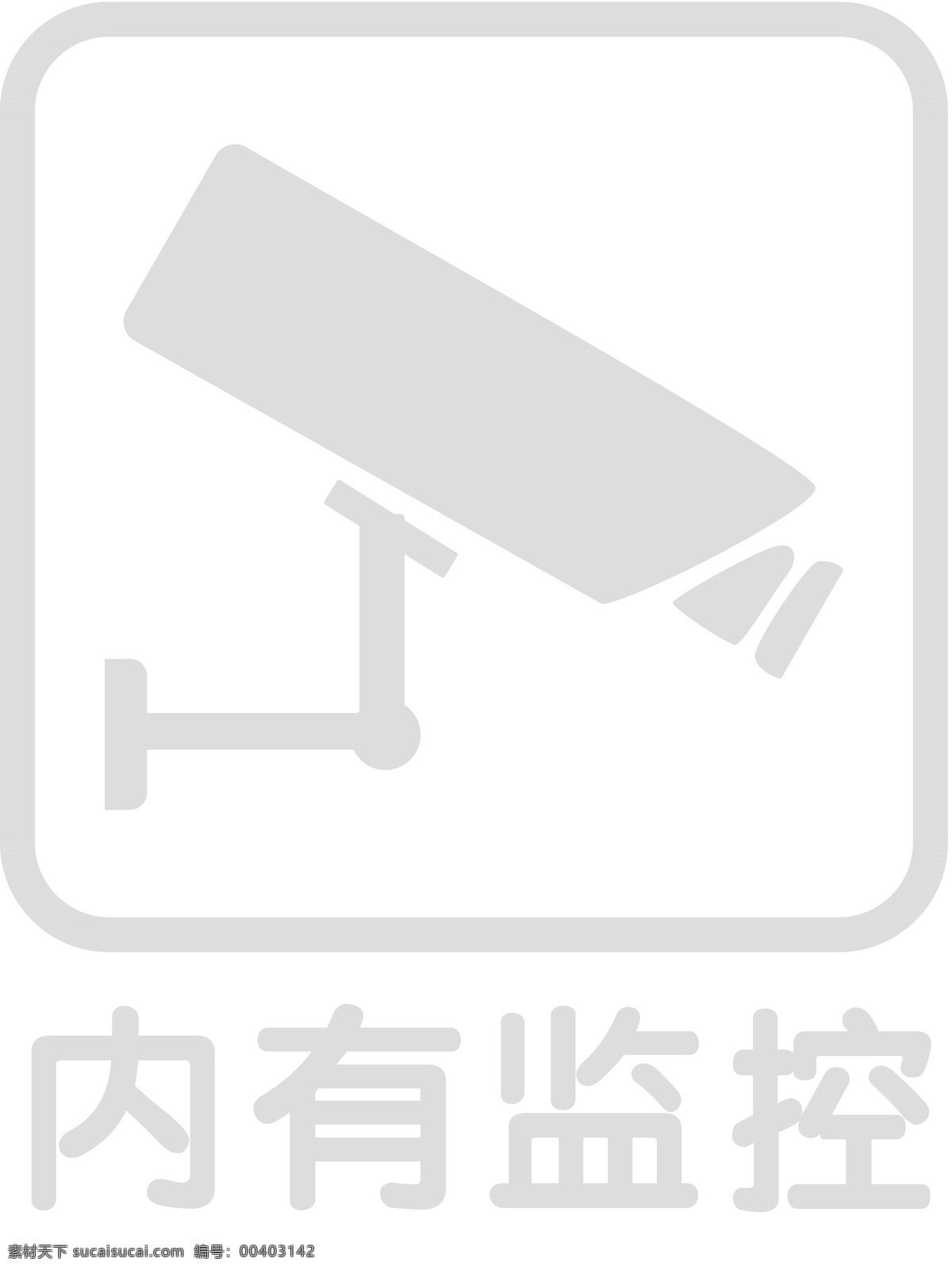 内有监控 监控 内设监控 请自重 有监控