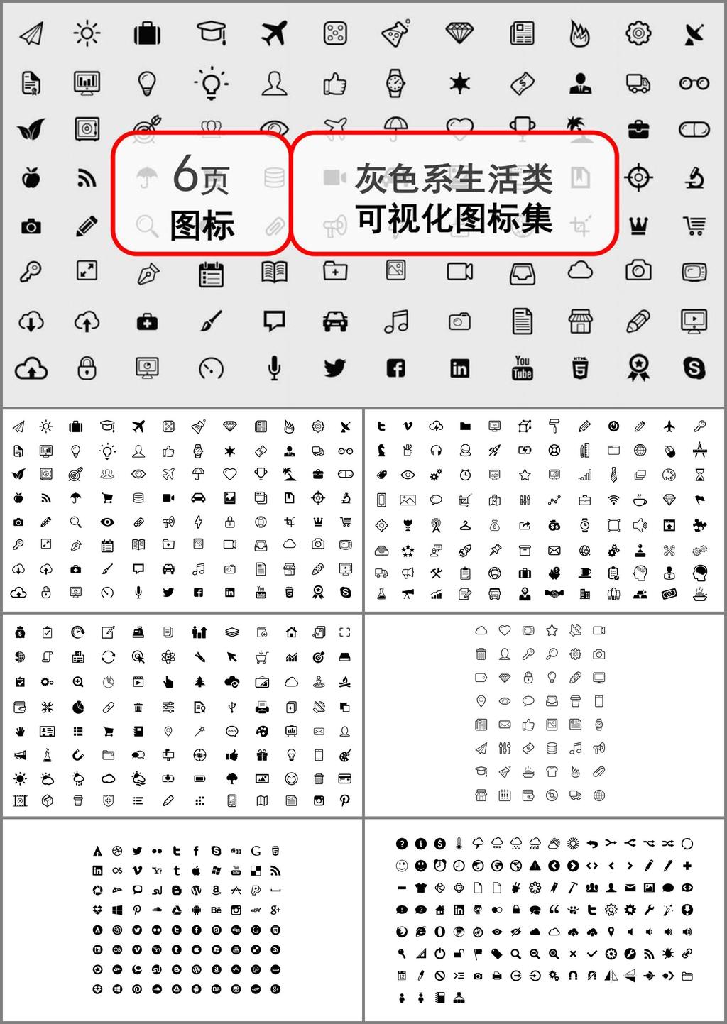 灰色 系 生活 类 可视化 图标 集 模板 ppt模板 创意 ppt图标 简洁 休闲 趣味 工作
