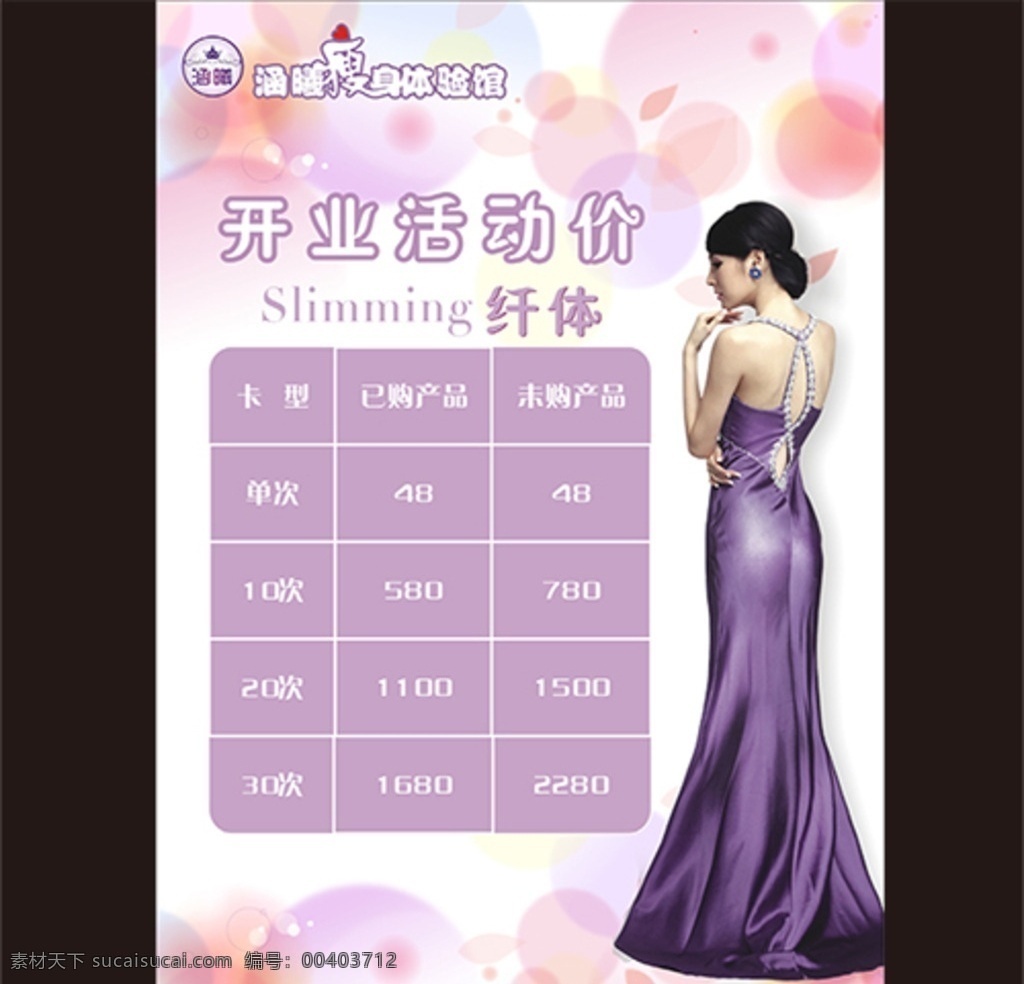 美容美体 价格表 纤体 美容 紫色背景