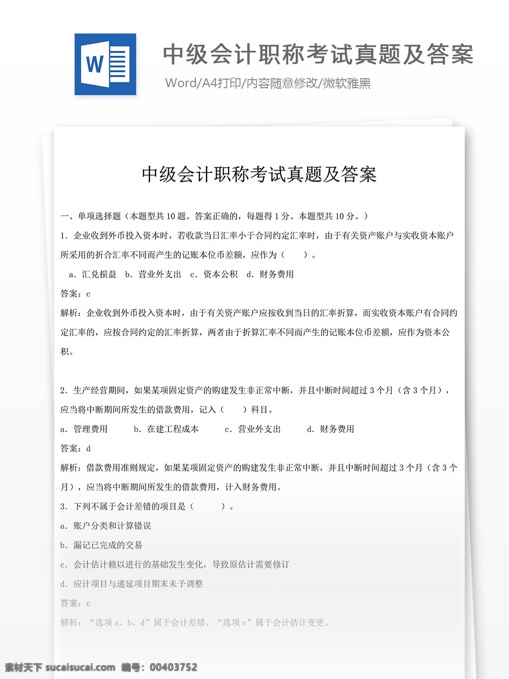 中级 会计职称 考试 真题 文库 题库 文档 文库题库 题库文档 会计 会从 会计资格 资格考试 会计资料 会计基础 会计试题 经济法 会计知识 会计考试 会计实务 会计笔记