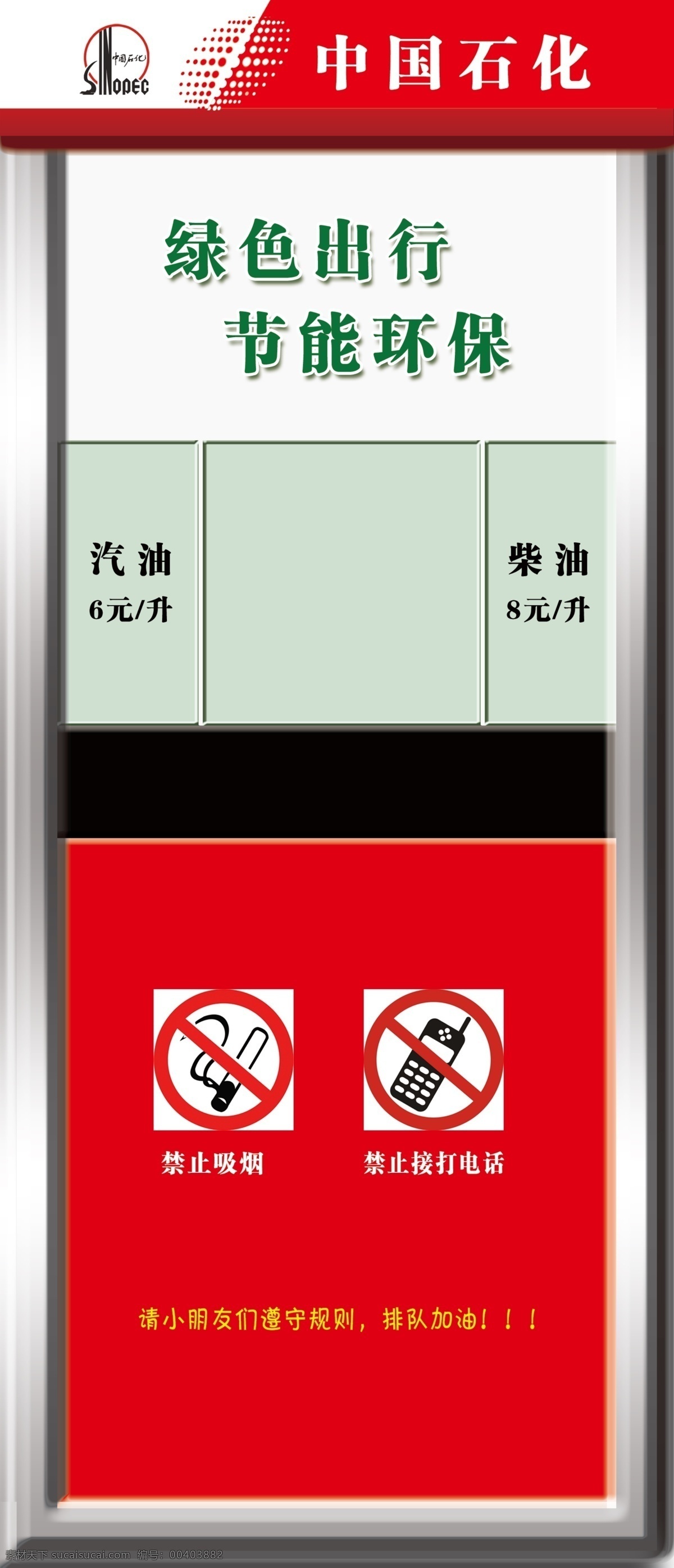 加油机 中国石化 绿色出行 节能环保 加油机样子 源文件库 展板模板 红色