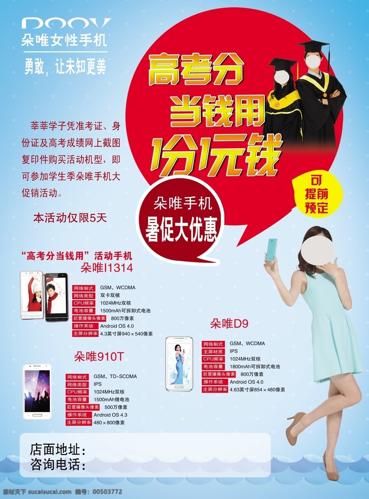 朵 唯 手机 彩页 dm宣传单 广告设计模板 暑假促销 源文件 朵唯手机彩页 朵唯 朵唯代表言人 女性手机 海报 宣传海报 宣传单 dm
