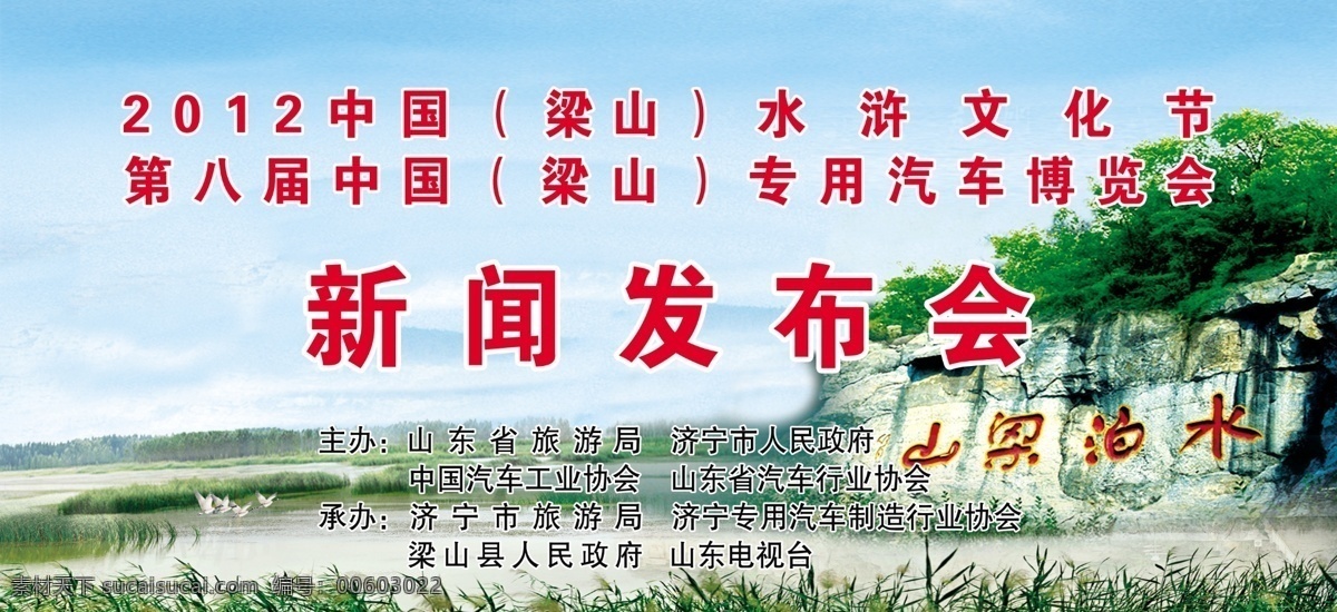 新闻发布会 新闻 水泊梁山 湿地 芦苇 广告设计模板 源文件