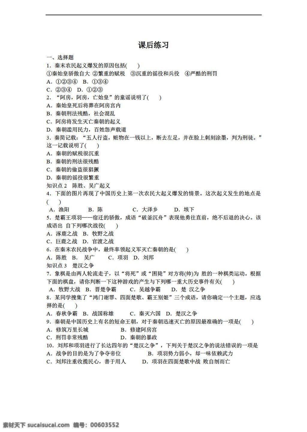 七 年级 上册 历史 课 秦 末 民族 大 起义 习题 无答案 人教版 七年级上册 试题试卷