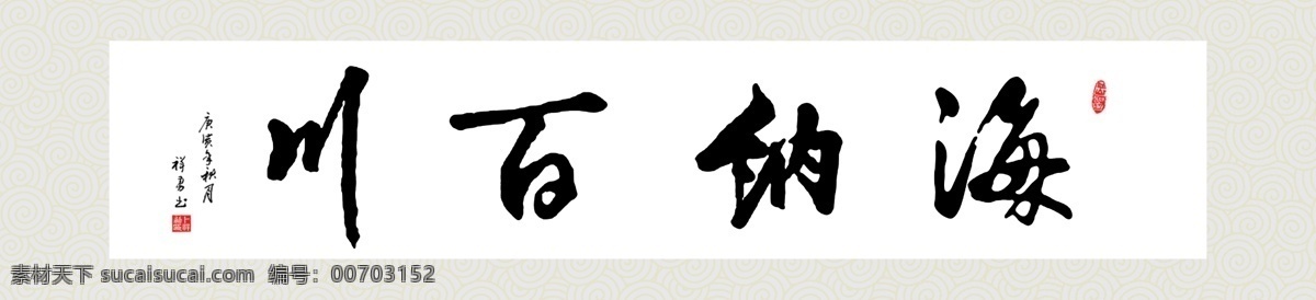 海纳百川 字画 装裱 ps 毛笔字画 背景