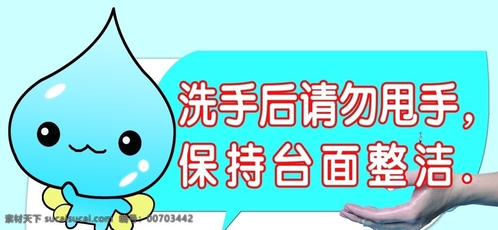 洗手 后 请勿 甩手 水滴 卡通 蓝色 标识