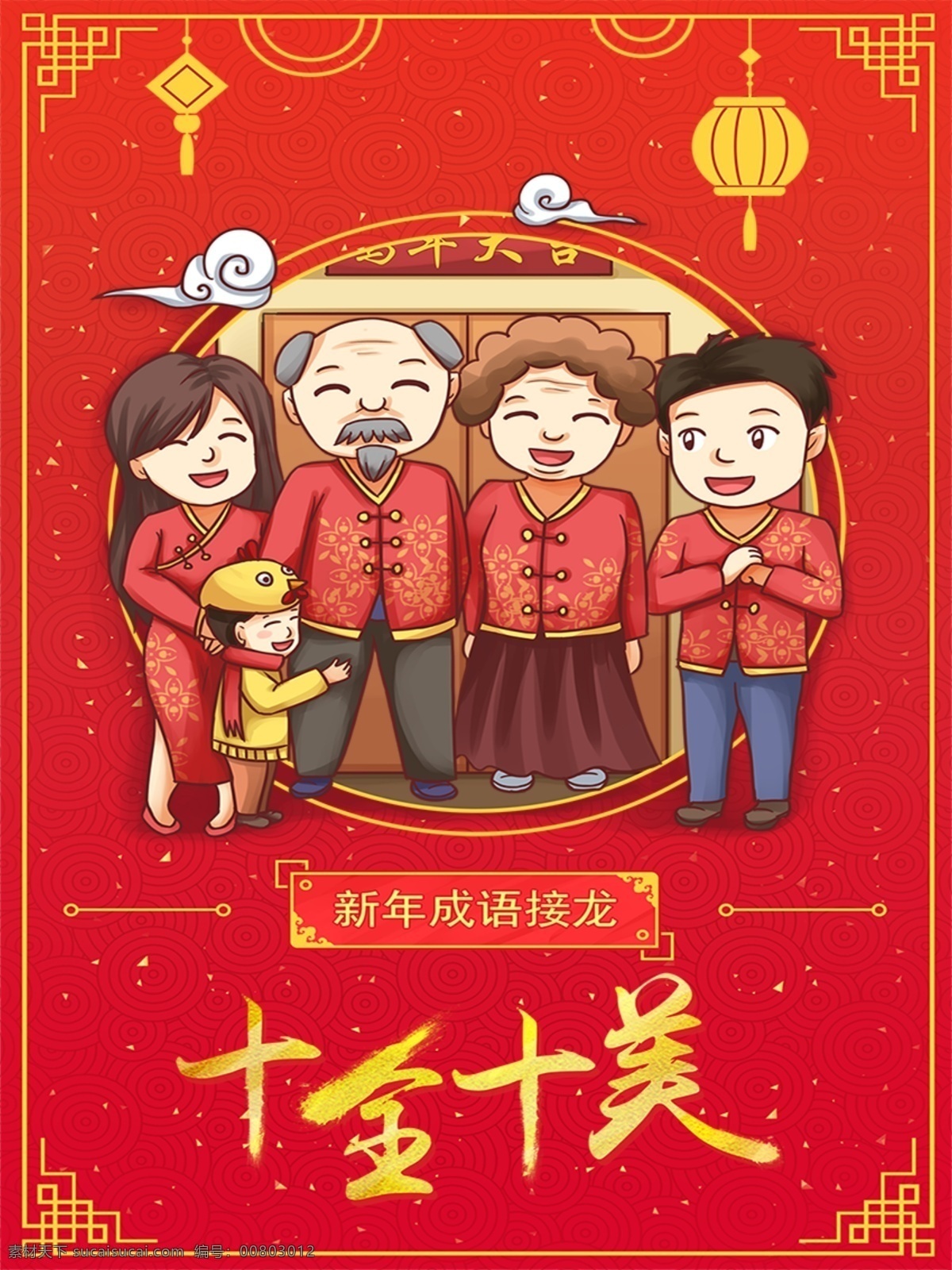 过年 喜庆 红色 简约 卡通 海报 成语 合家欢 人物 十全十美