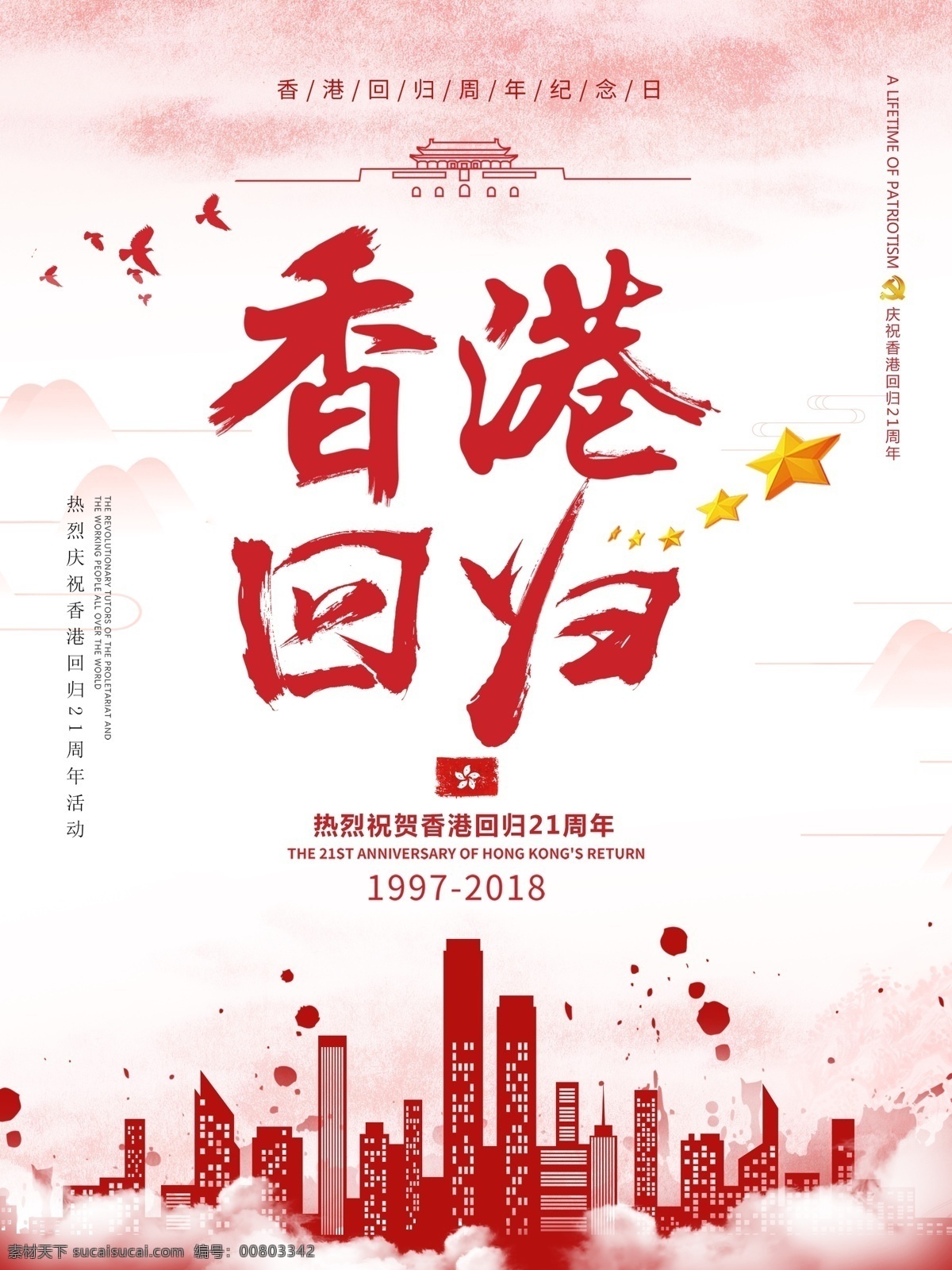 红色 简约 香港 回归 周年 海报 泼墨 建筑 党建 中国风 香港回归 纪念日 中国