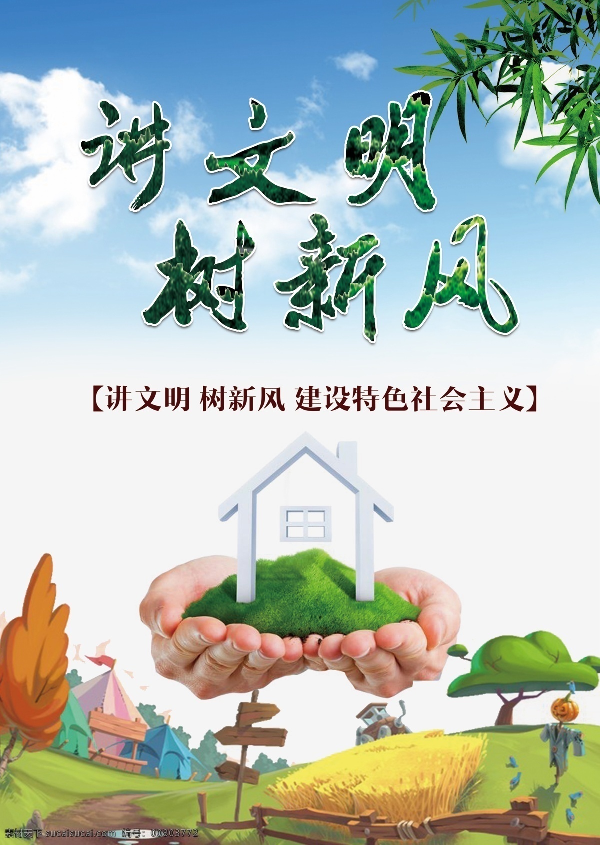 讲文明 树新风 讲文明展板 讲文明图片 懂文明讲文明 讲文明讲礼貌 讲文明树新风 将文明 树新风图片 树新风标语 树新风展板 树新风海报 全国文明城市 全国文明城区