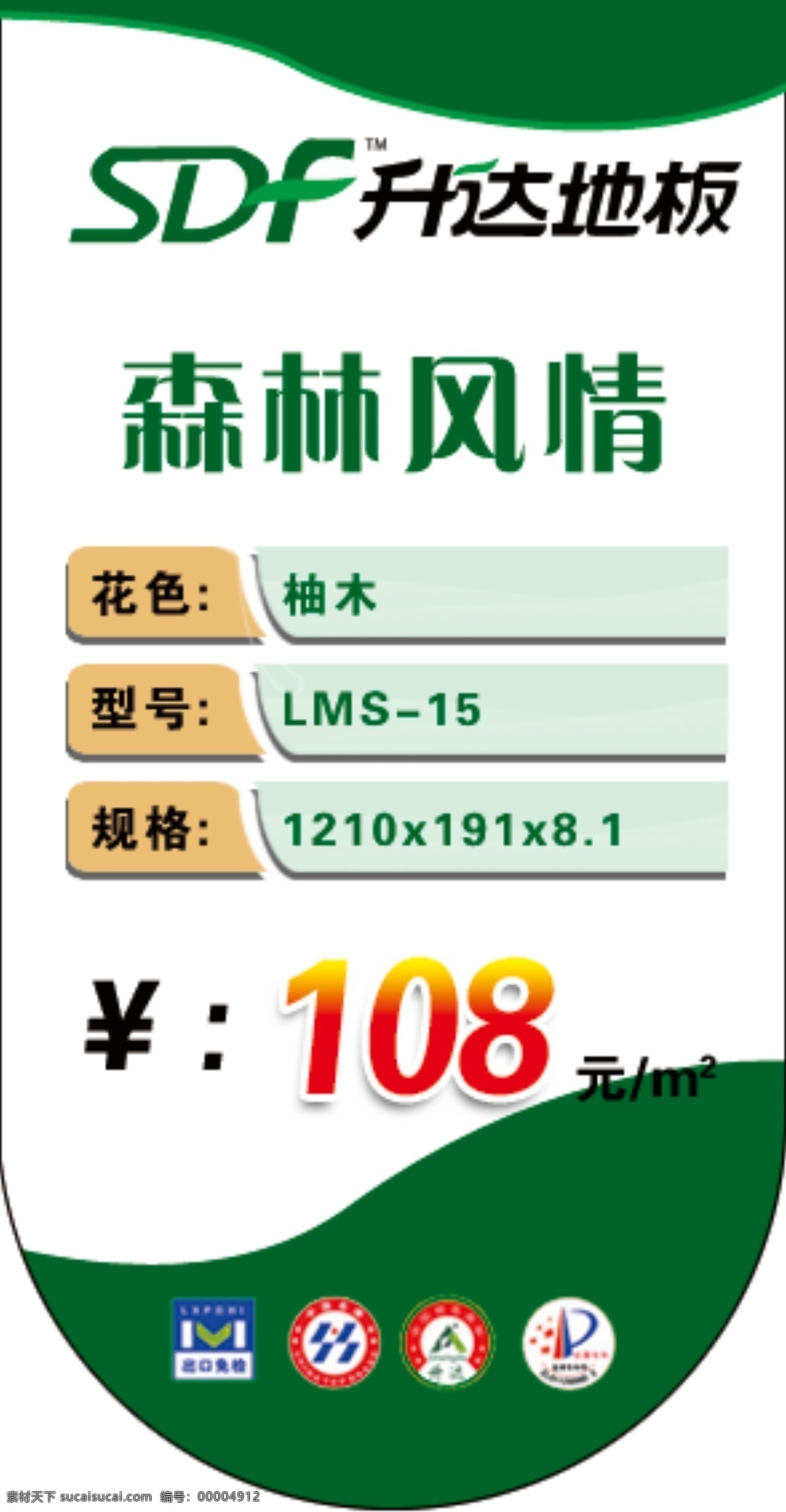 分层 标价 价格贴 源文件 升达地板 森林风情 升达地板标志 升 达 地板 森林 风情 升达地板标价 家居装饰素材 室内设计