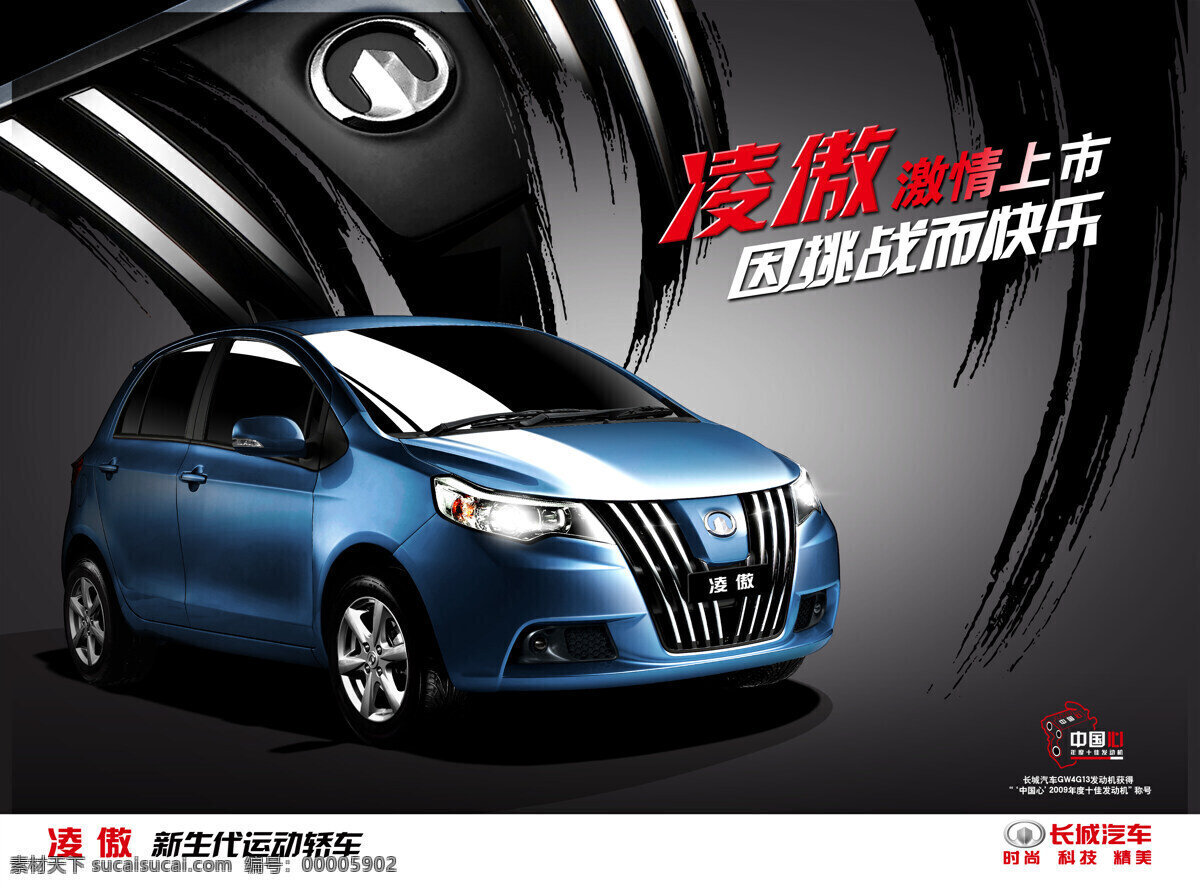 凌 傲 车 车贴 交通工具 轿车 汽车 汽车单页 汽车广告 现代科技 凌傲车 长城车 蓝色凌傲 车定牌 矢量图 花纹花边