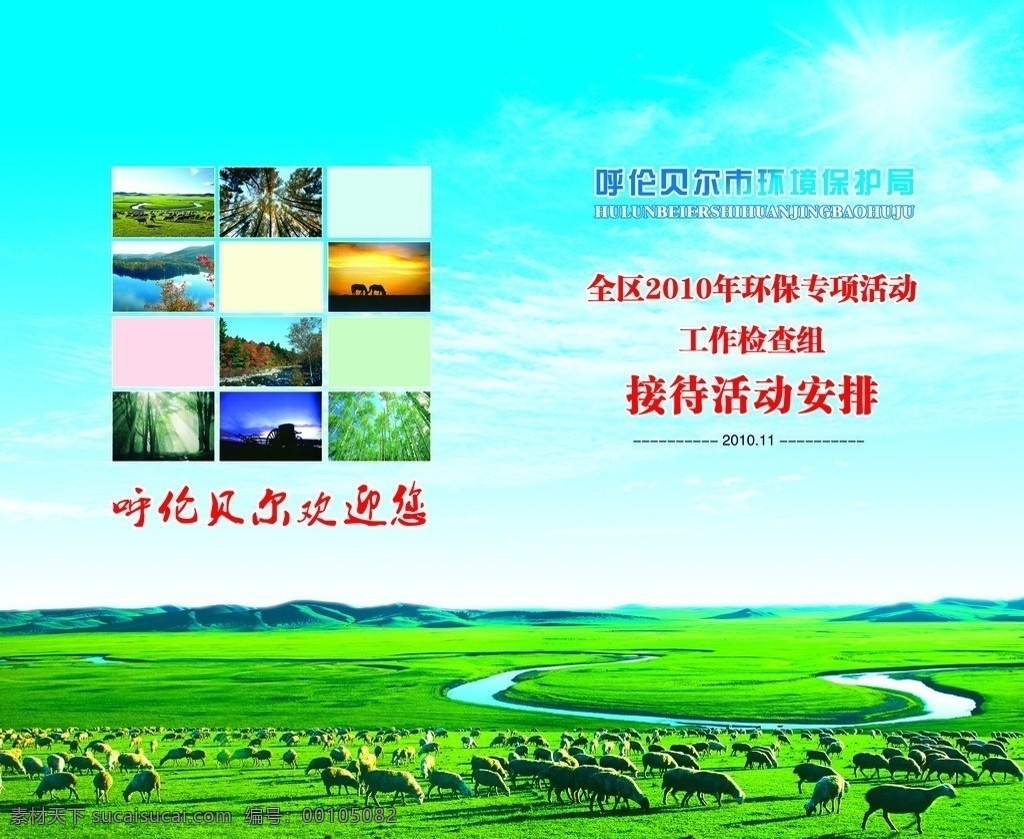 环境保护画册 蓝天 草原 白云 阳光 草地 呼伦贝尔 大草原 羊 河流 旅游 风光 风景 画册设计 广告设计模板 源文件