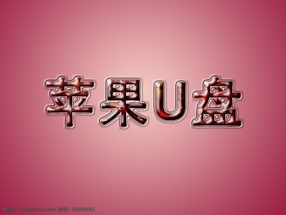 苹果 u 盘 创意 字体 格式 艺术 图 苹果u盘 创意字体 字 字体素材图 广告文字素材 立体字 纹理字 创意字 红色渐变样式 编辑
