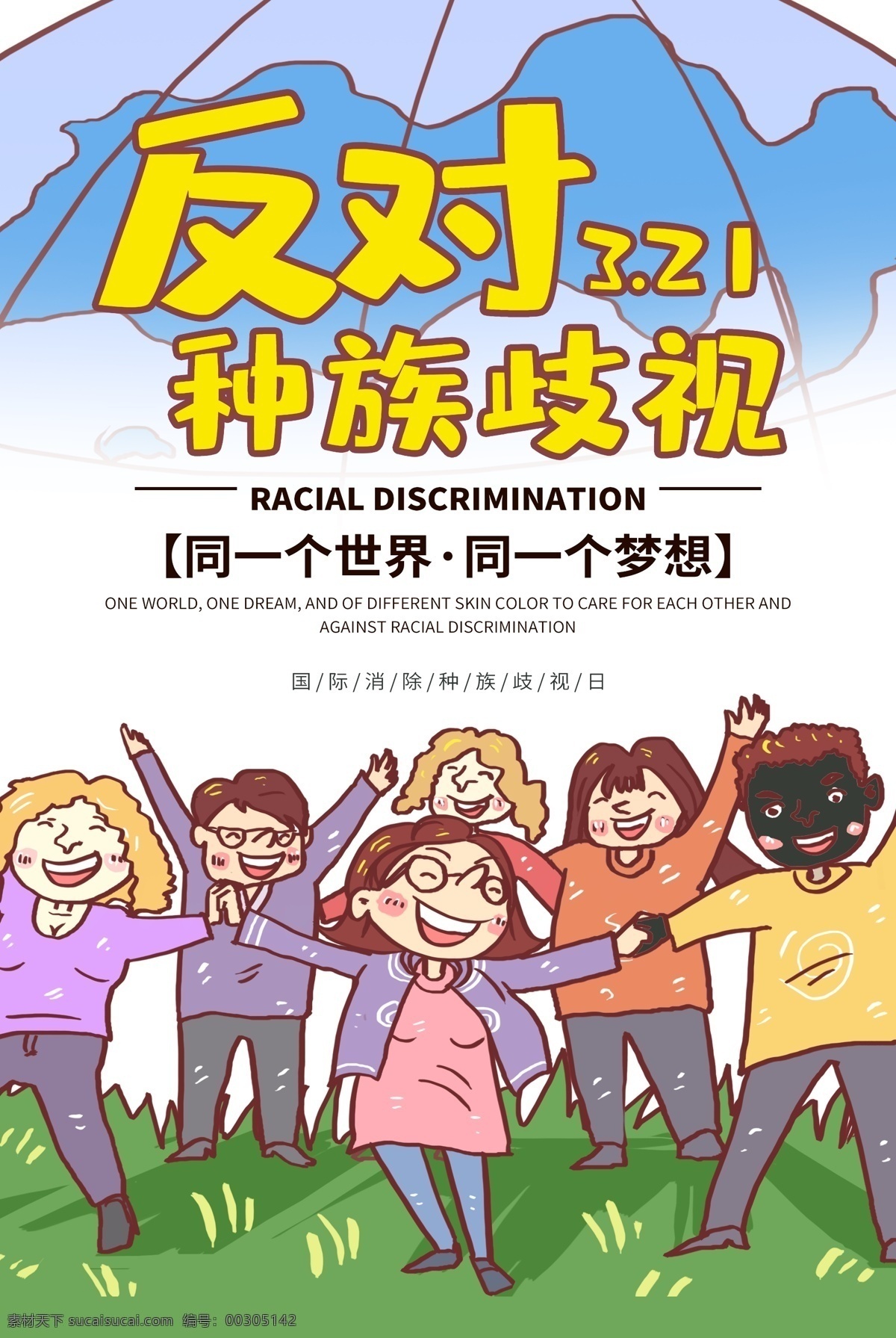 国际 消除 歧视 日 海报 消除歧视 种族歧视 歧视黑人 黑人 不同人种 人种 反歧视 反对歧视海报 公益 宣传 3月21日