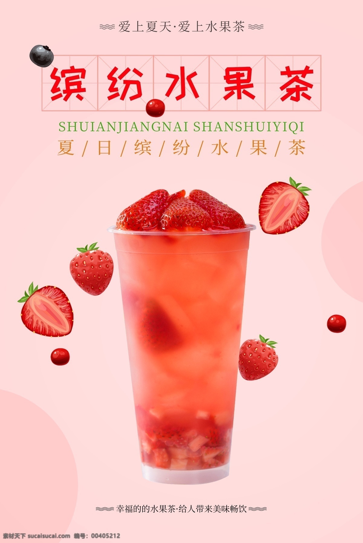 缤纷水果茶 水果茶 超级水果茶 招牌水果茶 满杯水果茶 王牌水果茶 霸气鲜果茶 手工水果茶 缤纷四季果茶 霸气水果茶 热带水果茶 奶茶 创意水果茶 水果茶店 水果茶店海报 水果茶海报 水果茶广告 营养水果茶 水果茶展板