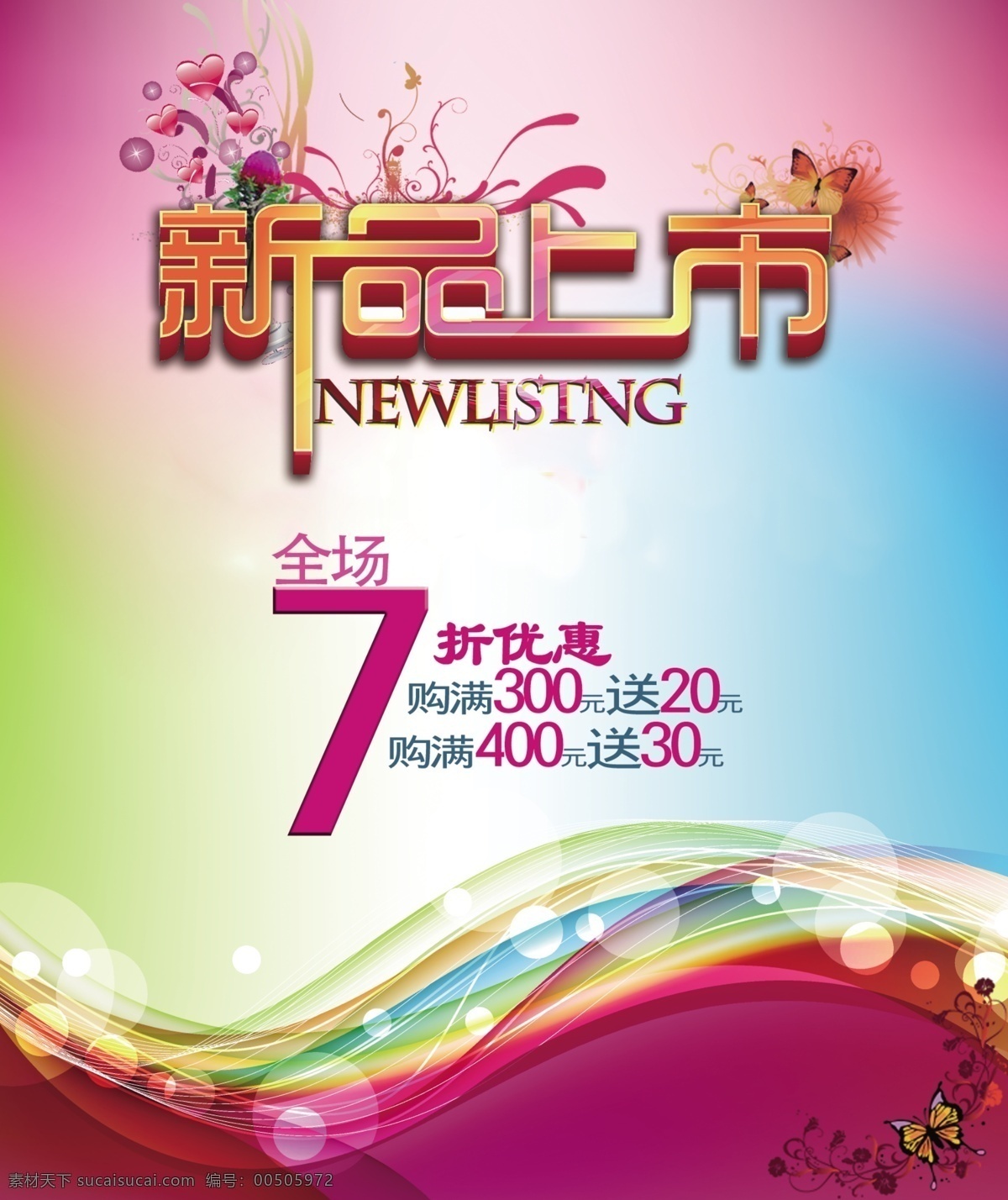 新品上市 促销 海报