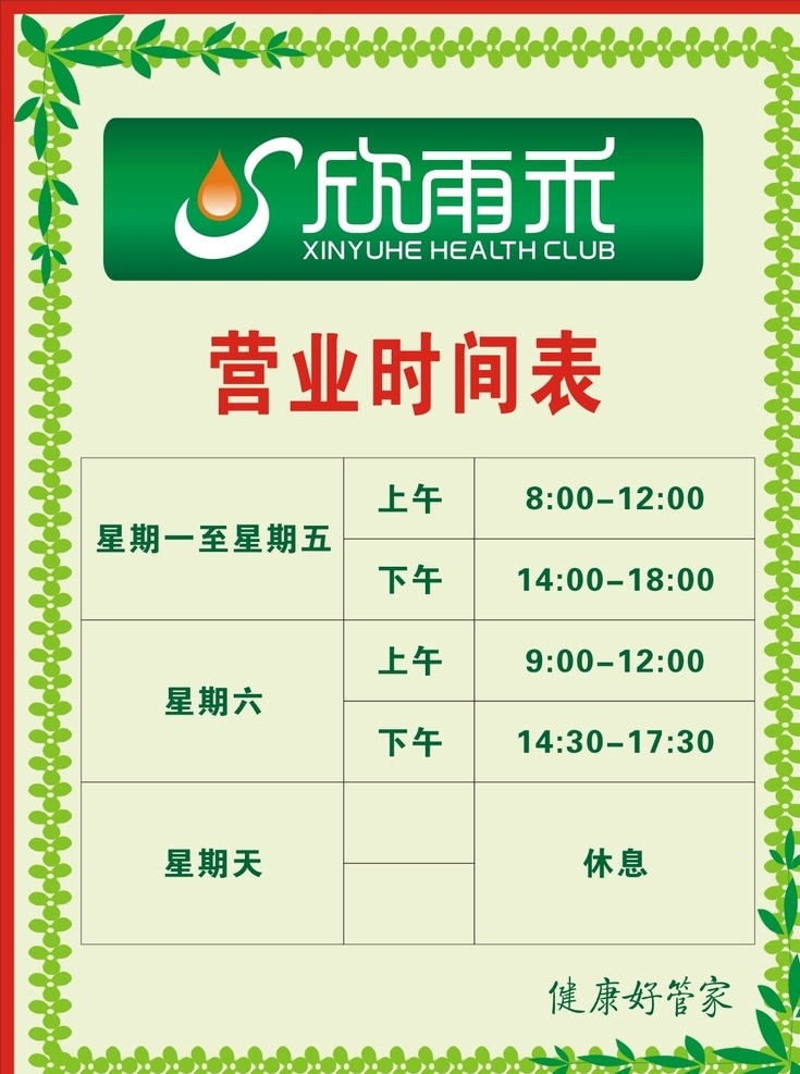 营业时间表 欣雨禾标志 欣 雨 禾 logo 绿色背景 渐变色 海报 源文件 树叶 边框 矢量边框 课表 表格 矢量
