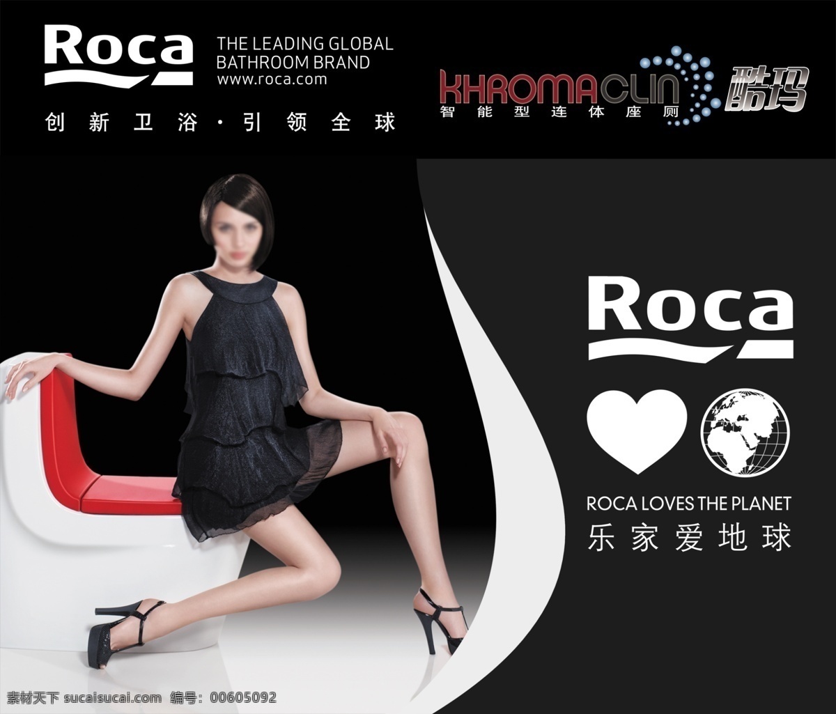 酷玛卫浴 roca 黑色 卫浴 酷玛 新女 地球 广告设计模板 源文件
