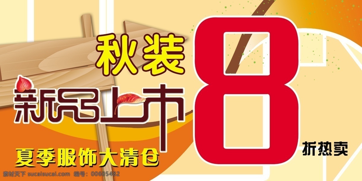 淡黄背景 服饰 广告设计模板 时尚服饰 新品上市海报 宣传海报 艺术字 红色曲线点缀 源文件 分层 图 宣传单 彩页 dm