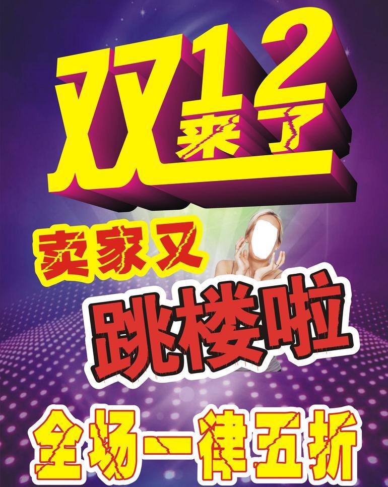 双十 二 海报 个性设计 双十二促销 双十二海报 双十二打折 双十二跳楼价 双十二写真 双十二宣传 psd源文件