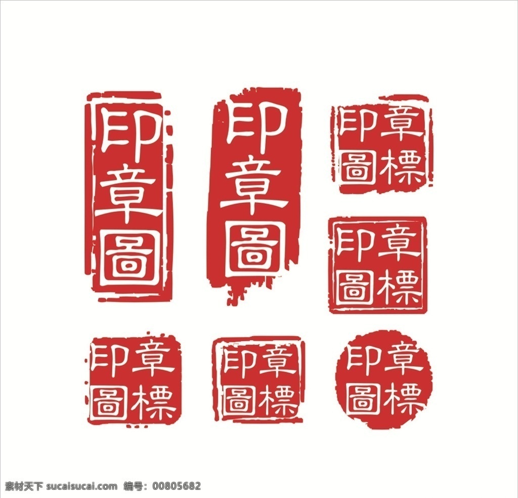 紅色印章 印章大全 中国风 印章矢量 古典印章 印章图标 小印章 印章设计 字画印章 复古印章 个性化印章 毛笔字印章 诗词印章 古寺印章 个人印章 印章模板 印章图案 盖章 盖章图标 字画 字画盖章 怀旧印章 钢印 印章版式 印章样式 红色印章 经典印章 毛笔笔刷 笔刷印章 标识牌
