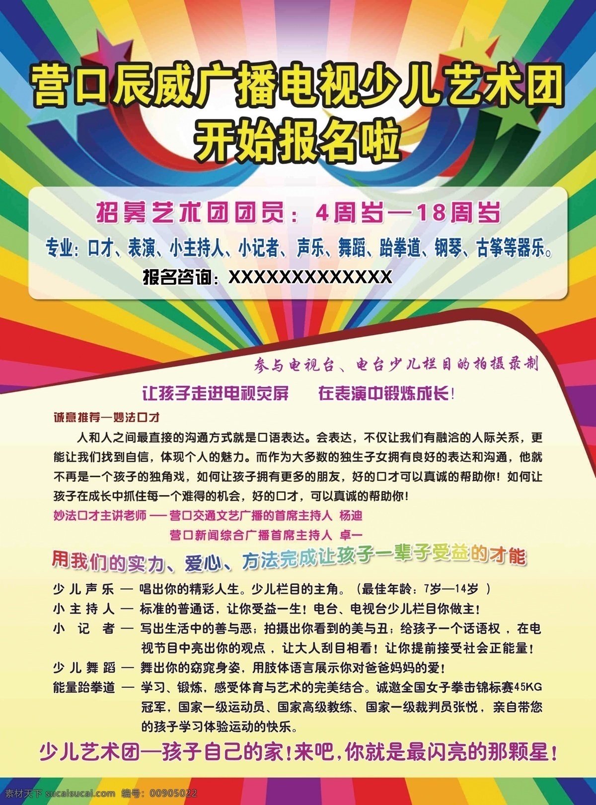 少儿 艺术团 少儿艺术团 彩色背景色 卡通背景色 炫 原创设计 原创海报