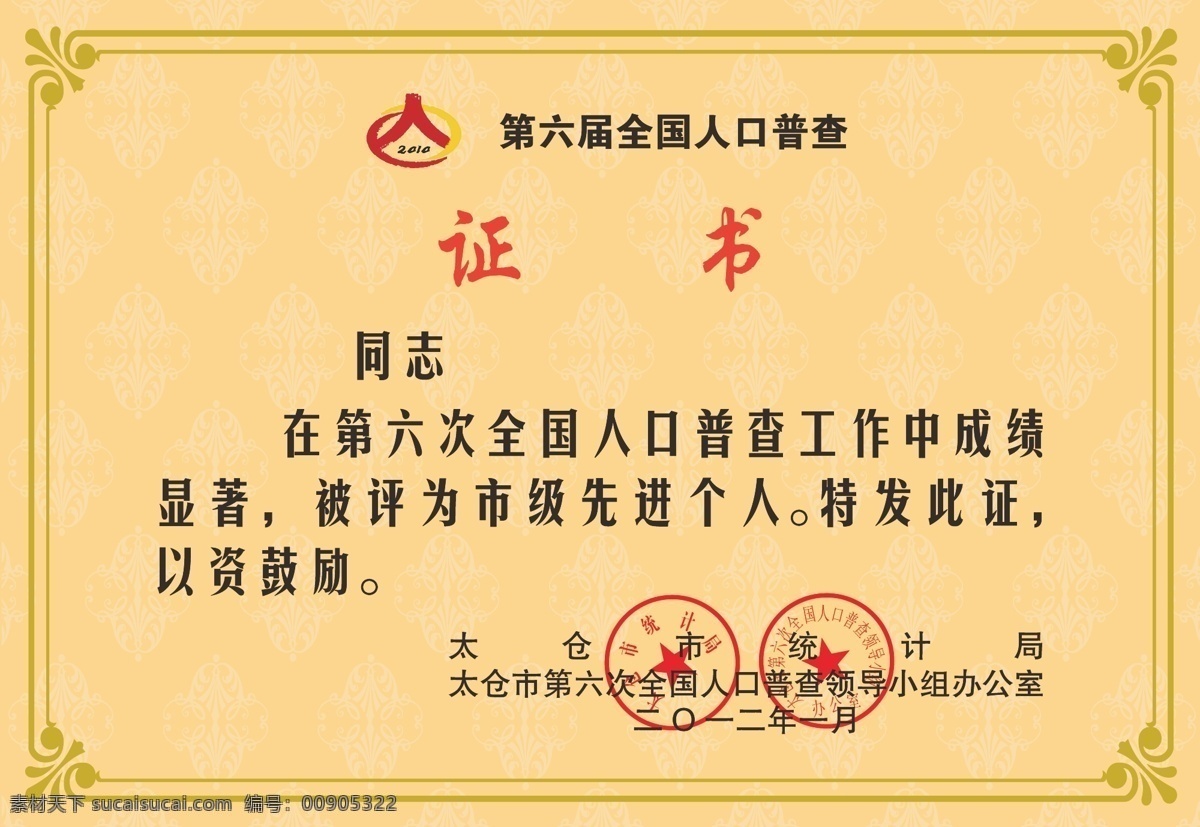 证书免费下载 办公用品 边框 标志 底纹 米色 人口普查 生活百科 图章 证书 矢量