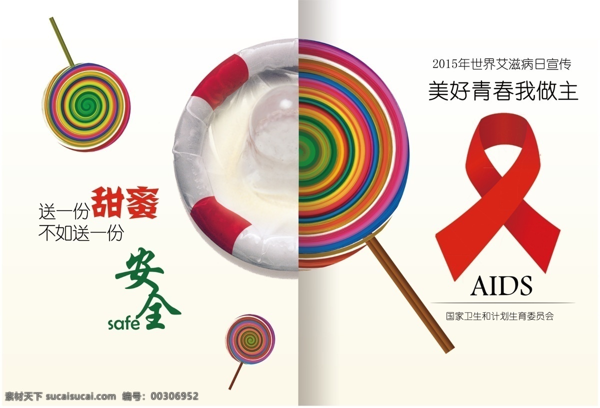 艾滋病 宣传海报 疾控中心 艾滋病标志 艾滋病防治 棒棒糖 炫彩棒棒糖