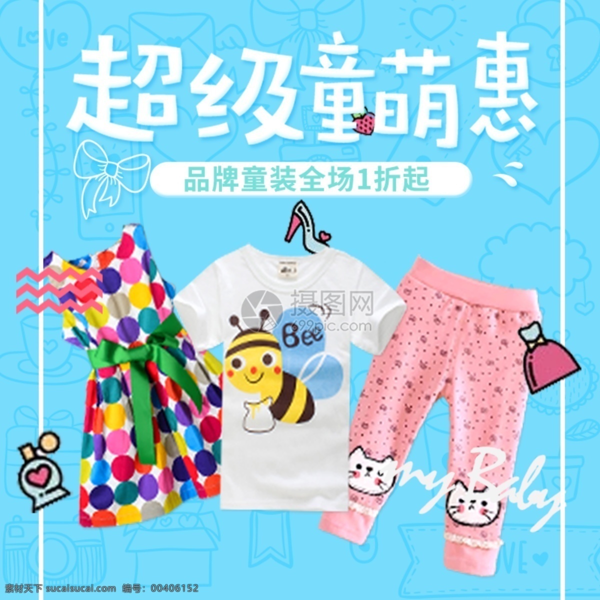 超级 童 萌 惠 品牌童装 大 促 淘宝 主 图 童装 促销 简约 可爱 潮流 时尚 裙子 t恤 裤子 电商主图 淘宝主图 天猫主图 淘宝直通车 电商 天猫