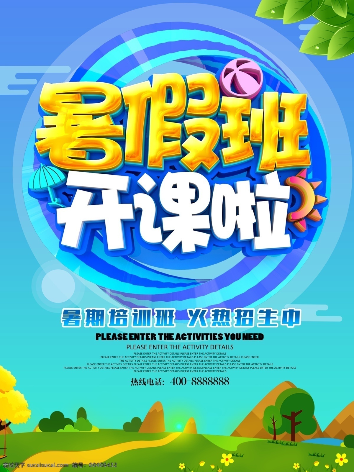 暑假 班 开课 暑假班开课啦 暑假招生 暑期招生 暑假班招生 暑假班 暑期班 暑假招生简章 暑假招生海报 招生 暑假潜能班 暑假招生单页 快乐暑假 暑假海报 暑假潜能 暑假宣传单 暑假培训班 暑期培训 暑假辅导班 暑假潜能培训 暑假补习班 暑假学习班 暑假班彩页 暑假班海报