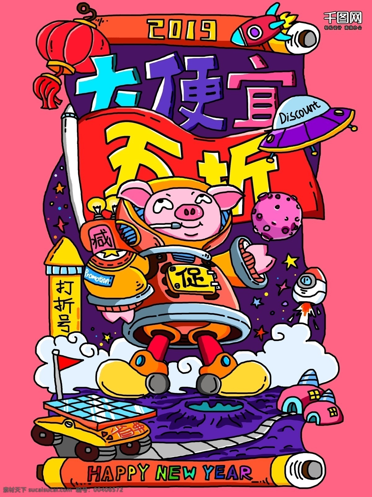 手绘 插画 猪年 新 促销 打折 海报 宣传单 粉色背景 星星 活动海报 2019 猪 星球 大便宜 火箭 飞碟