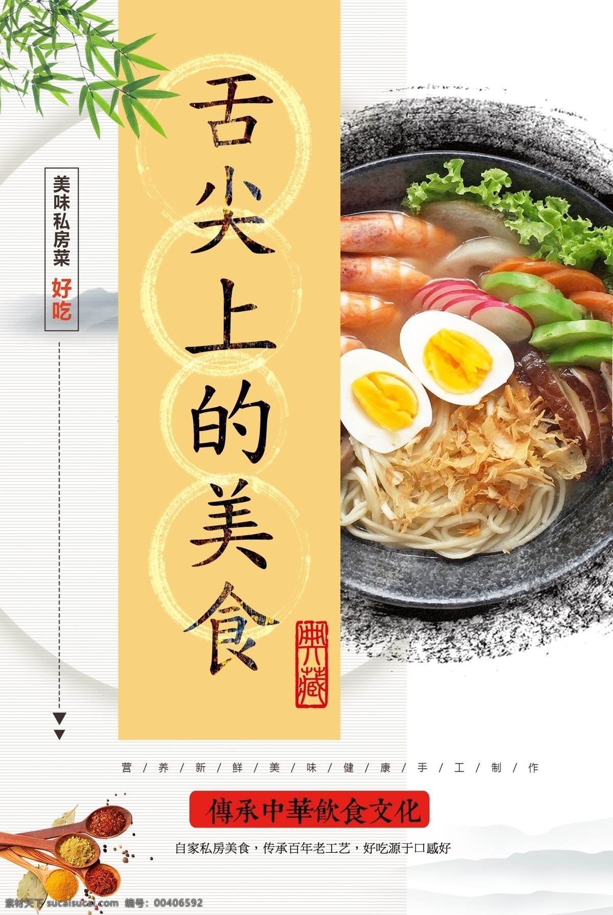私房菜面条 美食文化 私房菜 面条 吃货 美食节 厨师 自助餐厅 特色美食 食材 家常菜 招牌菜 地方小吃 著名小吃 中国味道 中国风美食 中华美食 引领食尚 店长推荐 美食连锁店 传统美食 舌 尖美食 食品 美味 健康饮食 美食城 美食展板 美食街 饭店 酒店 大排档 泼墨 食品文化 膳食搭配 展板模板