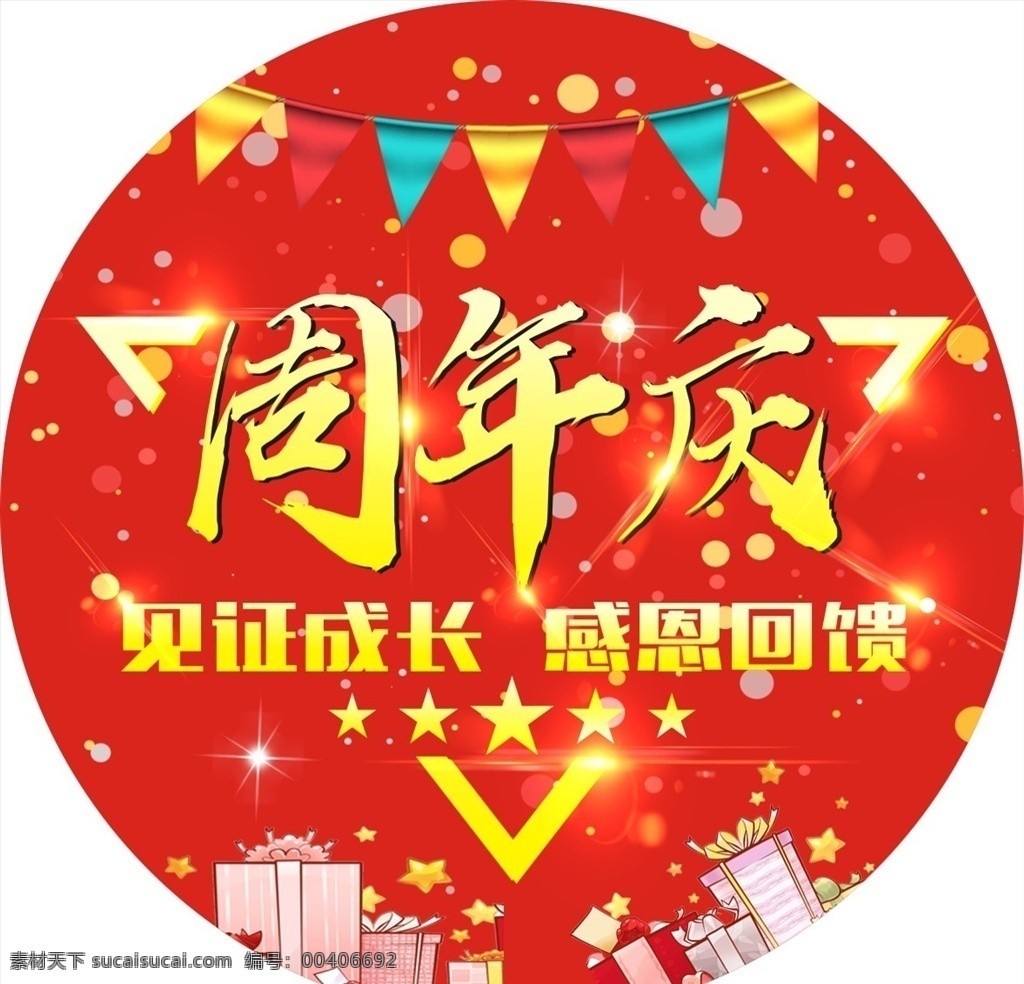 周年庆 吊旗 三角旗 礼品 见证成长 感恩回馈 五角星 红色背景 超市