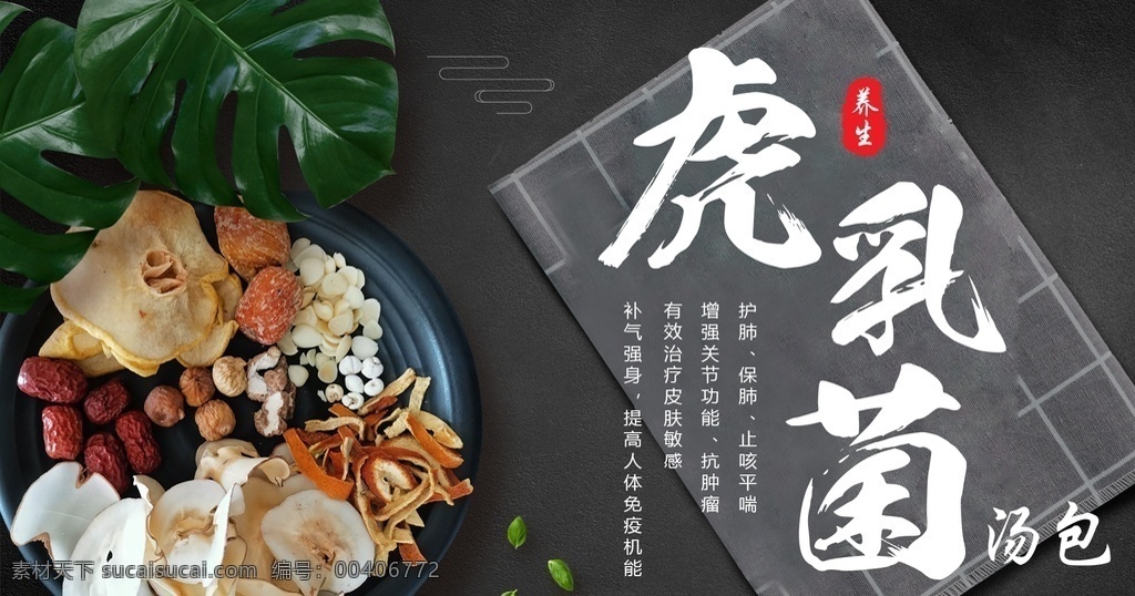 虎乳菌海报 海报 轮播图 虎乳菌汤包 滋补 补品