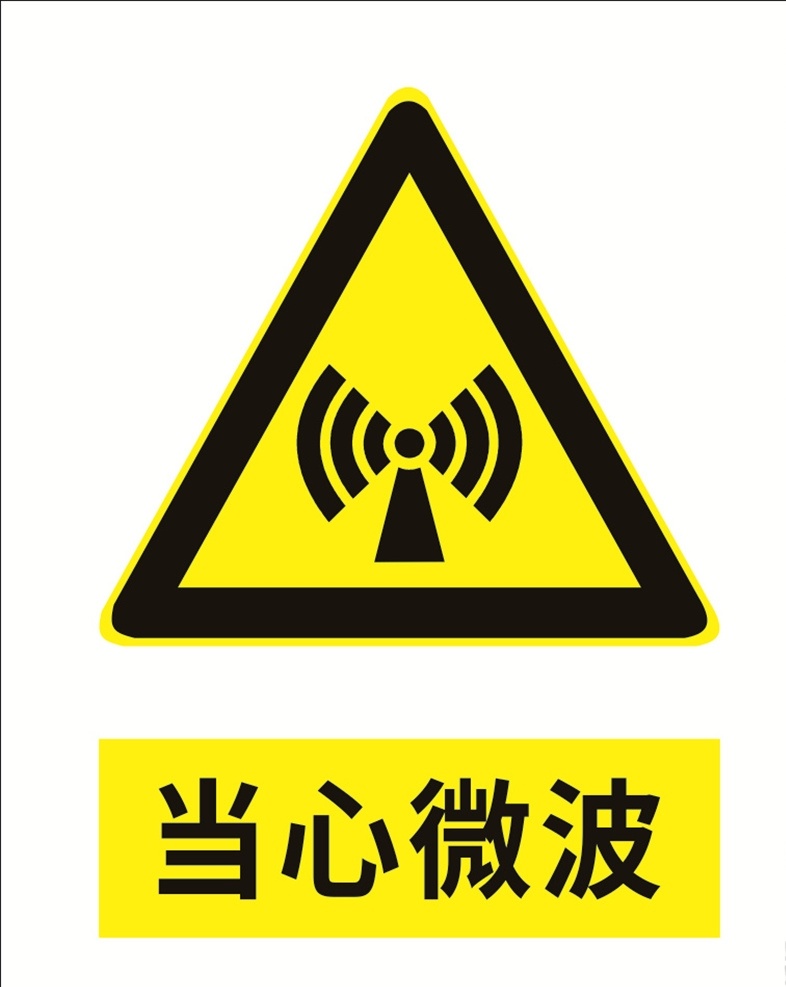 当心微波图片 当心标识 警示标识 安全标识 当心微波 安全警示 标识