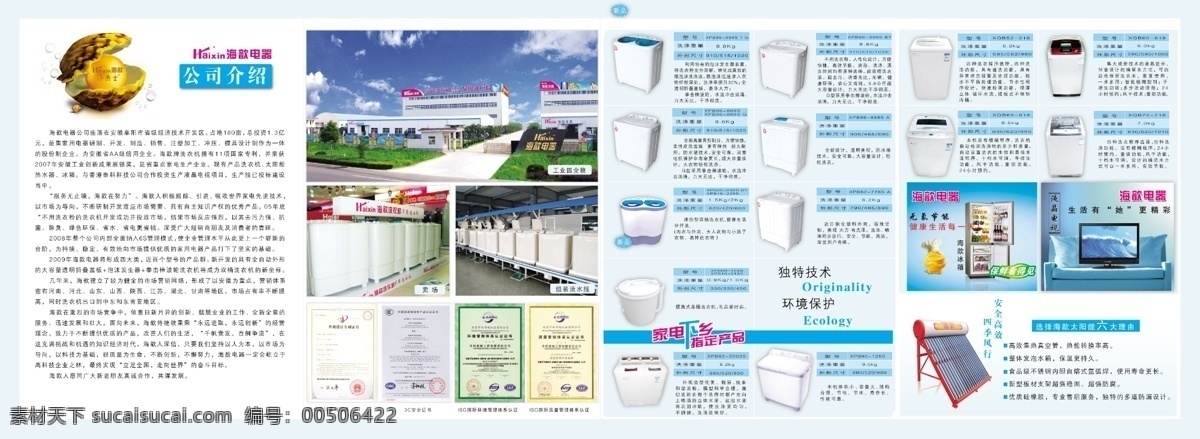 dm宣传单 冰箱 彩电 公司介绍 广告设计模板 家电下乡 太阳能 洗衣机 洗衣机四折页 金色贝壳 厂貌 车间照片 各类证书 介绍说明 组装 流水线 卖场照片 源文件 矢量图 日常生活