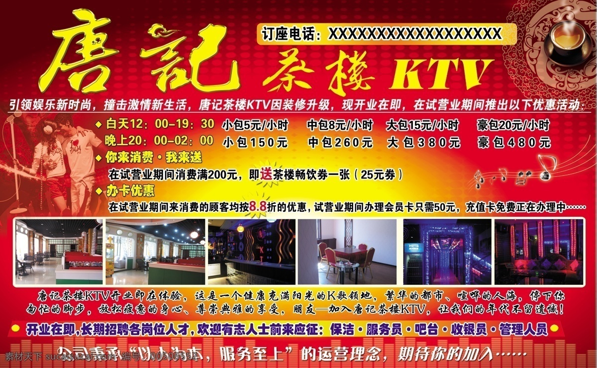 dm宣传单 ktv 彩色 茶楼 促销 底纹 广告设计模板 单 页 唐记茶楼 茶楼ktv 红色 活动 源文件 促销海报