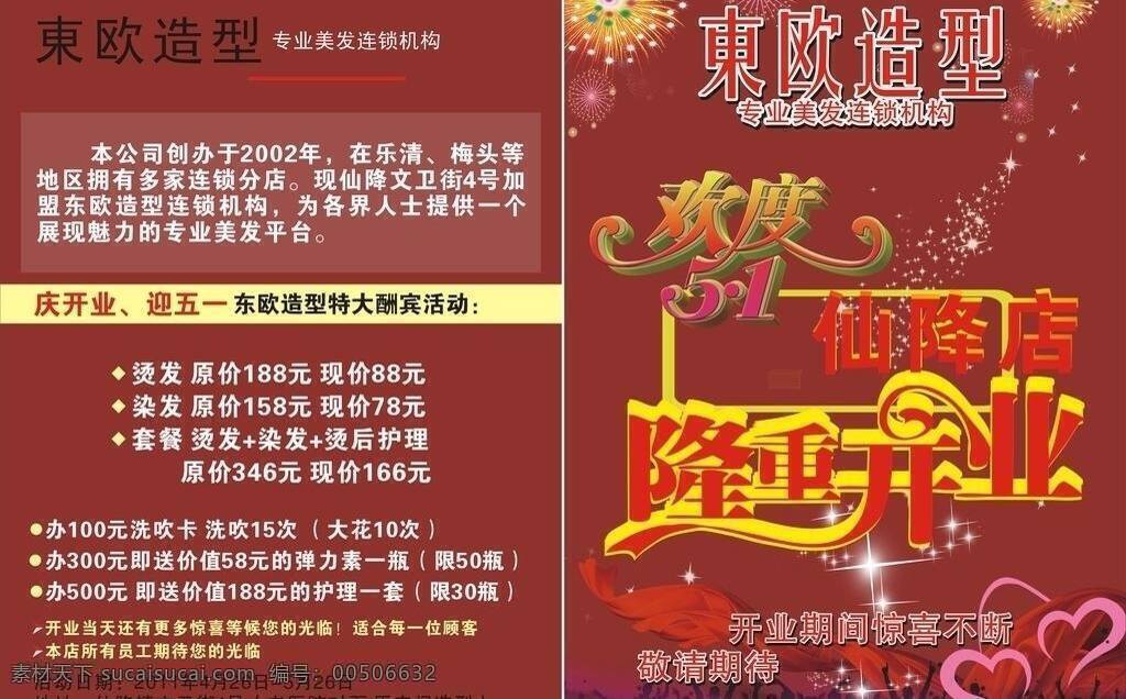 开业庆典 dm宣传单 发廊海报 欢庆五一 节日素材 开业 矢量 其他海报设计