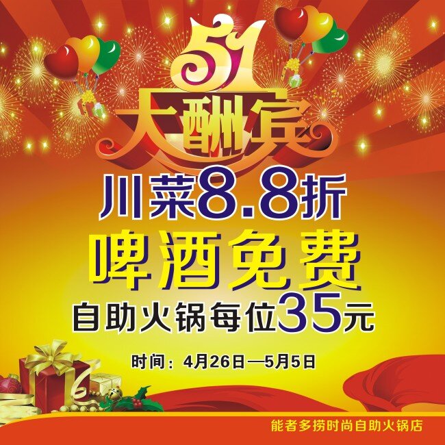优惠 大酬宾 51 川菜 饭店 活动 火锅 开张 啤酒 原创设计 其他原创设计