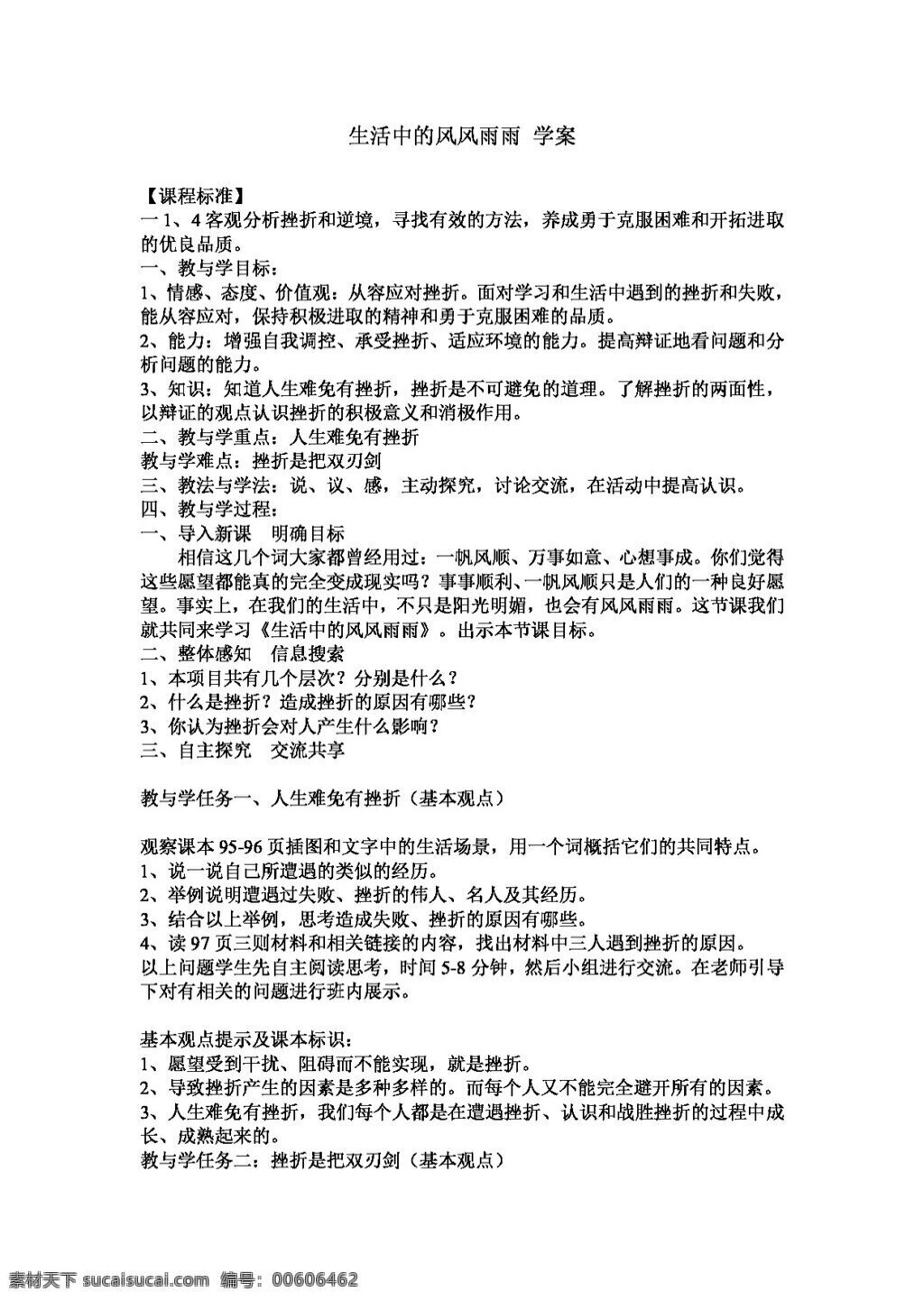 七 年级 上册 思想 品德 生活 中 风风雨雨 学案 教案 七年级上册 思想品德