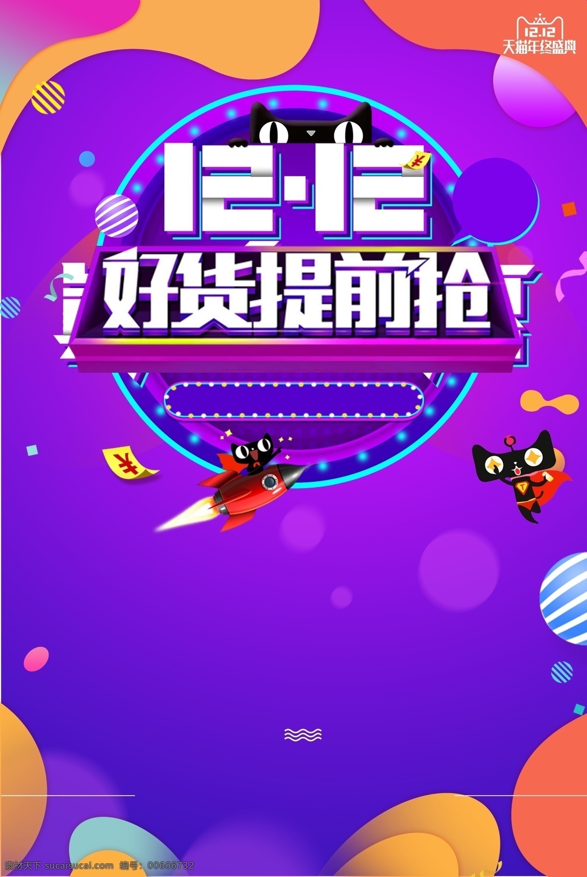 年终 大 促 紫色 渐变 电商 流体 海报 海报背景 洪荒让利 卡通 年终大促 双十二 天猫