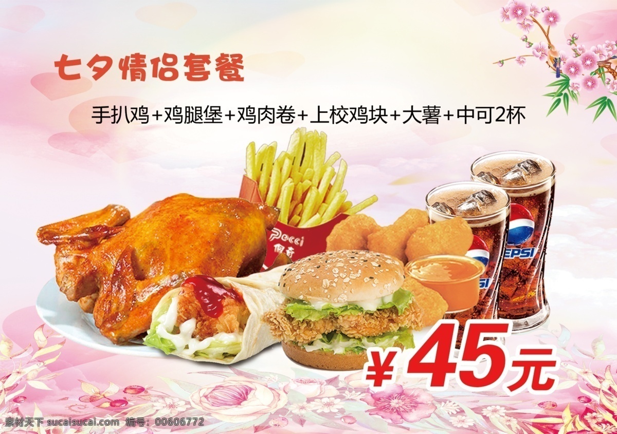 七夕情侣套餐 七夕 情侣 套餐 汉堡 上校 上校鸡块 可乐 鸡肉卷 薯条 花 粉色 展板模板