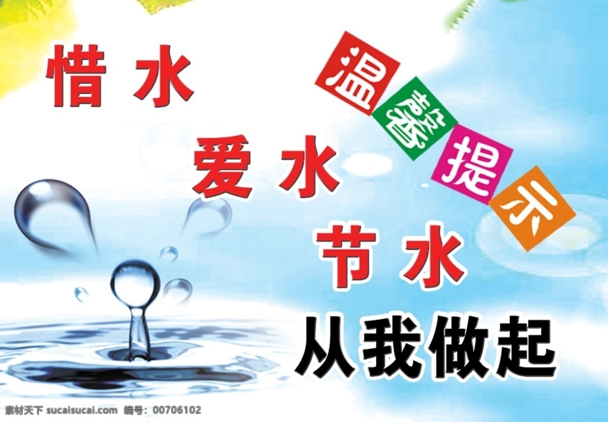 节约用水 节约 用水 爱惜 水源 从我做起 标志图标 公共标识标志