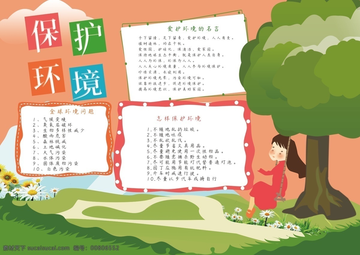 原创 保护 环境 地球 生态 公益 环保 小报 手 抄报 绿色 小清新 草地 大树 保护环境 简约 做起 爱护环境 生态地球 手抄报 女孩 秋千