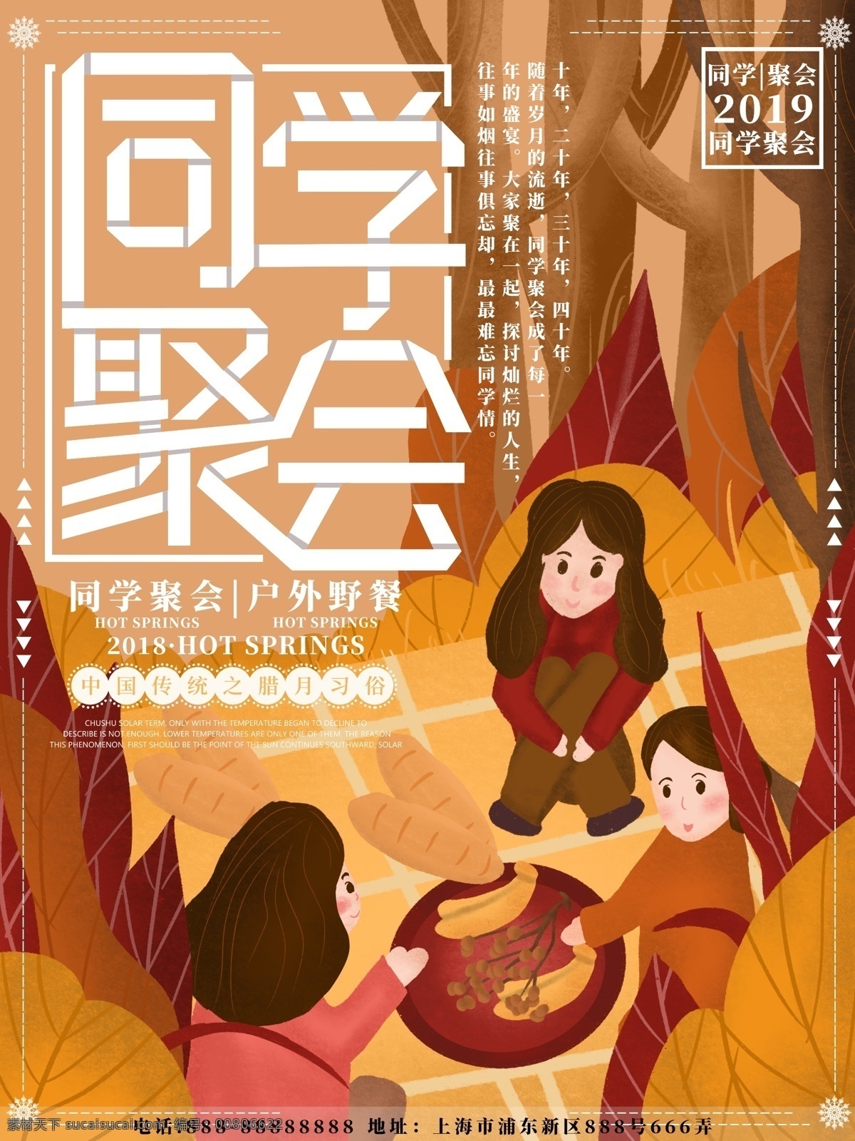 原创 插画 同学 聚会 户外 野餐 海报 同学聚会 聚会海报 户外海报 原创插画 野餐海报 户外野餐 同学聚会海报